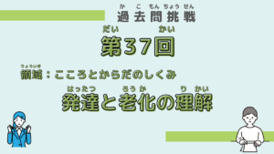 【第37回試験】問題33（発達と老化の理解）
